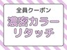 ☆潤いツヤUPカラー☆白髪染め リタッチ濃密カラー 4,480円（寝屋川）