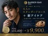 大人のスタンダードコース＋アイケア　15400→9900