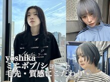   《yoshika》毛先・質感にこだわったショートボブスタイルが得意☆ショート/ボブ職人[似合わせ/顔まわり］
