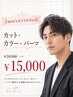 【men’sおすすめNo4】カット+カラー+パーマ￥20900→￥15000