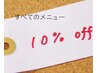 【初めての方】通常のメニュー(学生さんメニューをのぞく)がすべて10％OFF