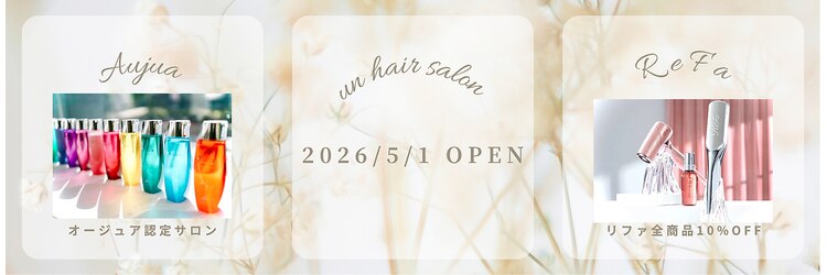 髪質改善オージュア認定サロン un 柏店【5月1日NEW OPEN(予定)】のサロンヘッダー