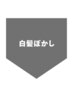 ↓↓↓白髪ぼかしメニュー↓↓↓ ※このクーポンは使用できません