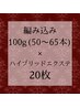 【エクステMIX】ミニ編み100g(50~65本)＋ハイブリッドシール20枚¥21,000～