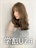 【学割U24】カット＋シャンプー　￥3000