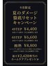 【夏ダメージリセットキャンペーン】Link 4STEPトリートメント＋ホームケア付