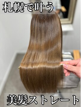 ボクノ 8号店 北14条(bokuno) 髪質改善/髪質改善矯正/髪質改善トリートメント/縮毛矯正