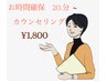 施術時間込みのカウンセリング時間では足りない！ご相談時間調整・確保　20分