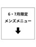 ↓【6・7月メンズ限定!】超お得なクーポン!下記メニューかお選び下さい↓