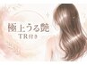 夏のダメージ集中ケア！極上うる艶TR+カット＋カラー◎17820円→9980円