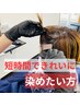 【短時間で髪をきれいに染めたい方にお勧め】根元白髪染め＋高濃度炭酸泉