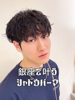 マージュ ギンザ(marju GINZA)&nbsp;『シャドウパーマ』新無造作パーマ