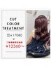 【8月限定】カット＋カラー＋トリートメント￥17080→￥12360