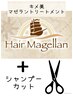 【キメ美マゼランTr】＋【カット】￥12,650