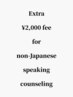 ※Notice: Extra ￥2,000 fee for non-Japanese speaking counseling.