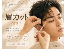 眉で変わる、第一印象。全メニュー眉カット付き