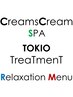 【疲れた方に☆】◇クリームズクリームスパ+TOKIO+10分もみほぐし   ￥9900