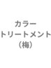 【髪質改善×時短】水素カラー+2stepトリートメント