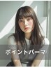 【可愛い顔周りに】似合わせカット＋ポイントパーマ