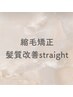 ↓↓縮毛矯正・髪質改善ストレートクーポン↓↓