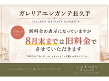 ガレリアエレガンテ 長久手店(GALLARIA Elegante)
