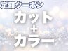 カット＋カラー定額クーポンSML