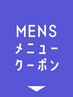 【メンズ専用クーポン】▼ ここから下のクーポンからお選びください☆