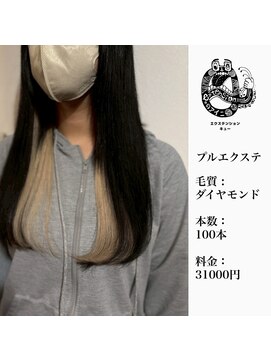 エクステンション キュー(extension Q) プルエクステ/ダイヤモンド毛質52cm(長さおへそ位)100本