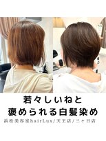 ルクス(Lux) hairLux浜松天王・三ヶ日・若々しいねと褒められるカラー