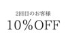 《2回目のお客様》10％OFFクーポン