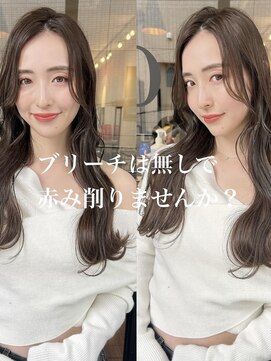 シオ ヘアー デザイン(Sio. hair design) ブリーチは無しで赤み削りませんか？#西新