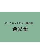 オーガニックカラー専門店　色彩堂　岡崎店
