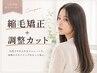 縮毛矯正＋毛先整えカット　＜柔らかい仕上がり＞