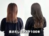 【長さだしエクステ】最高級シールエクステ 100本　￥35000-