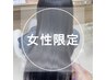 【女性限定】カット+髪質改善美髪矯正+オージュアトリートメント【工藤指名】