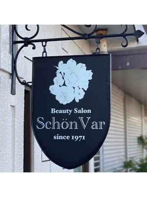 シャンボァール(Schon Var)