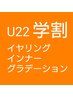 【平日限定】学割イヤリングorインナーカラー+トリートメント￥8900