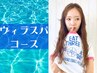[ヴィラスパコース]カット+水素ヴィラカラー+marbb+シルクTR+ショートスパ