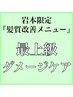 岩本限定【傷みの改善/質感の向上】オーダーメイド質感改善TR +カット