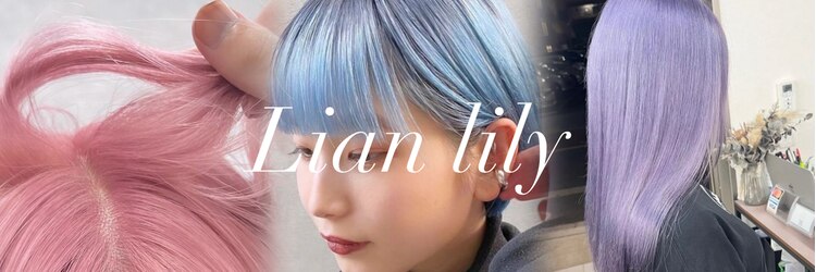 リアンリリィ バイ エイル トウキョウ(Lian lily by Eir Tokyo)のサロンヘッダー