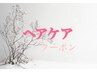 ↓　↓ここから下は【ヘアケアクーポン】
