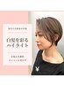 【完全マンツーマン施術】カット＋白髪ぼかしハイライト ￥16000