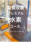 髪質改善★水素コース