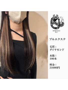 エクステンション キュー(extension Q) プルエクステ/ダイヤモンド毛質52cm(長さおへそ位)100本