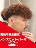 【高校卒業生限定】メンズカット＋パーマ＋カラー＋スタイリングレクチャー