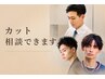 【平日リピート限定割引】どのメニューでも10%OFF(men's/短髪/メンズカット)