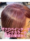 ノンジアミンカラーザクロペインターでピンクに白髪ぼかし