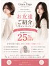 お友達のご紹介でご予約の方限定　　２５％OFF