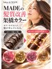 【髪質改善】架橋ケアリタッチカラーカット3ステップトリートメント¥13000