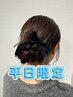 【平日限定】前髪カット+ヘアセット ～カジュアル、パーティースタイル～